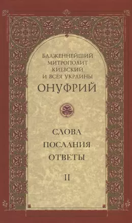 Слова, послания, ответы. Том II — 2857903 — 1