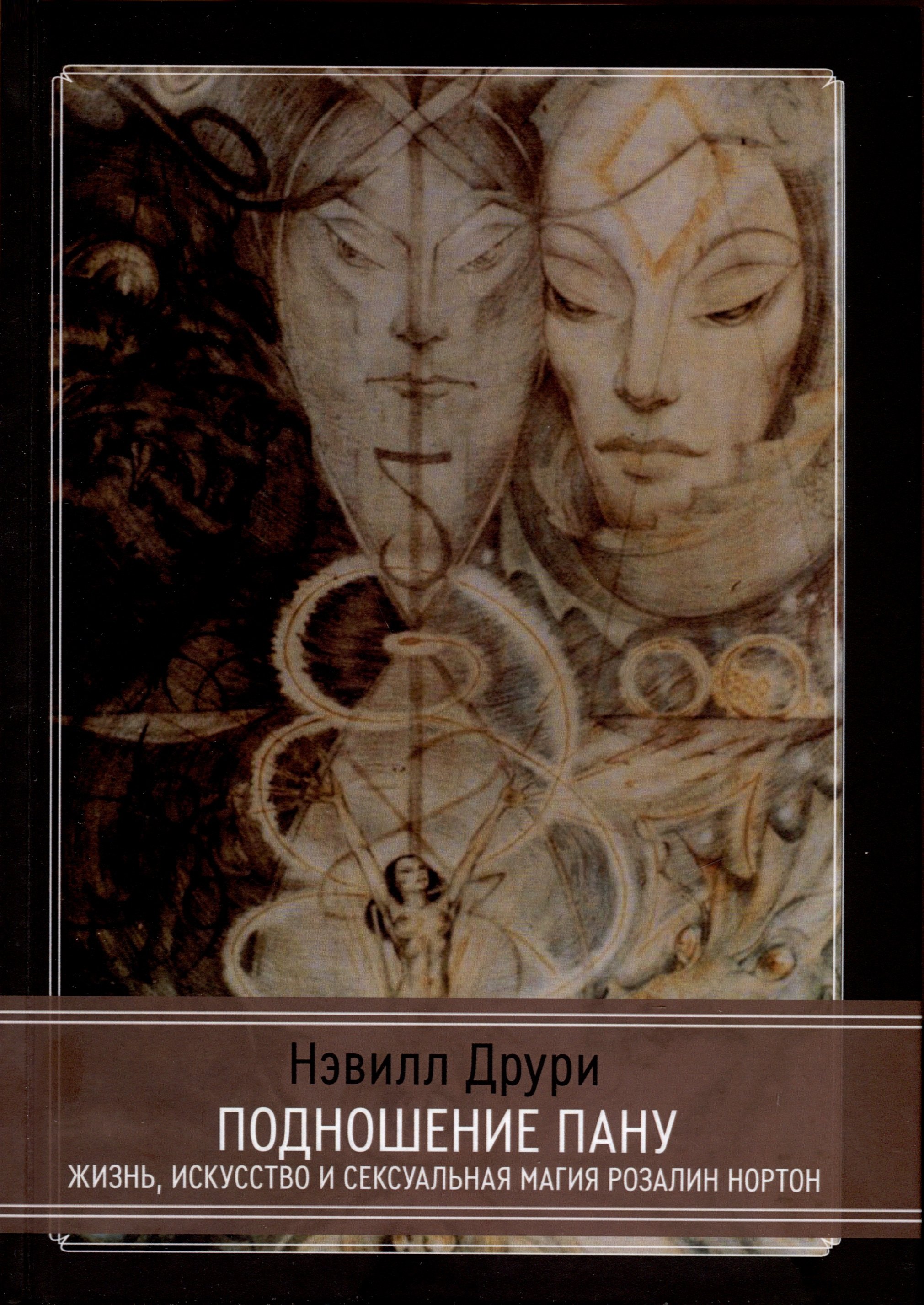 

Подношение Пану. Жизнь, искусство и сексуальная магия Розалин Нортон