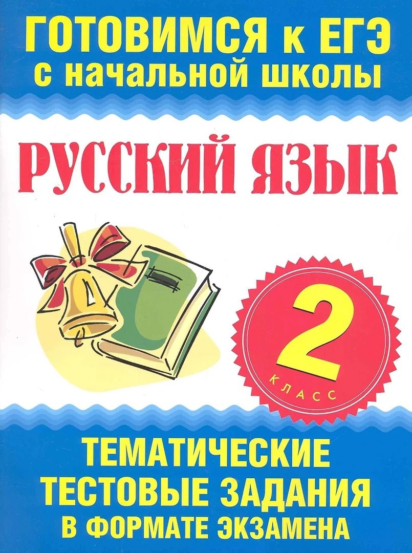 

Русский язык. 2 класс. Тематические тестовые задания в формате экзамена