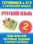 Русский язык. 2 класс. Тематические тестовые задания в формате экзамена — 2248104 — 1