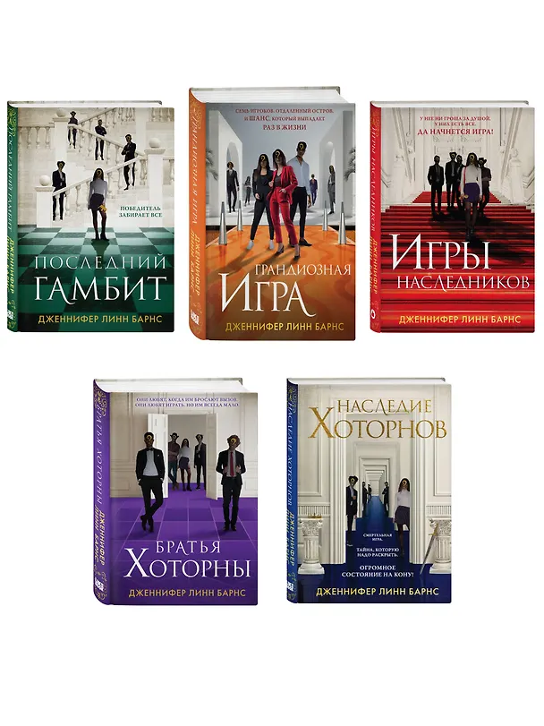 Книга Комплект из 5 книг: Игры наследников (#1) + Наследие Хоторнов (#2) + Последний гамбит (#3) + Братья Хоторны (#4) + Грандиозная игра (#5) (Дженнифер Линн Барнс) — 4