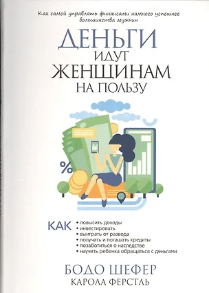 Книга Деньги идут женщинам на пользу (Карола Ферстль, Бодо Шефер)