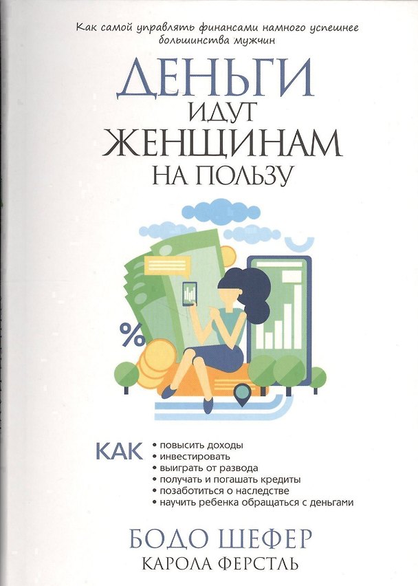 Книга Деньги идут женщинам на пользу (Карола Ферстль, Бодо Шефер) — 1
