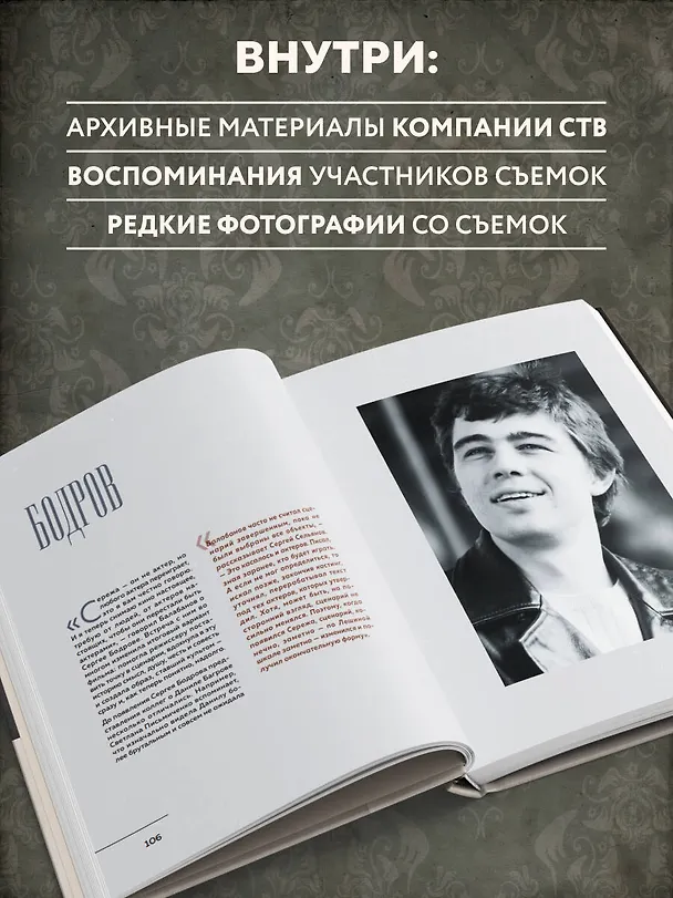 Книга БРАТ. Незабытый герой. Культурный феномен, изменивший историю (новое оформление) (Андрей Захарьев, Михаил Володин) — 6