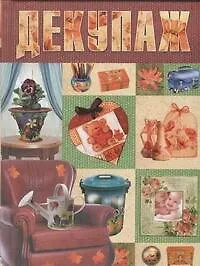 Книга Декупаж (Елена Крылова)
