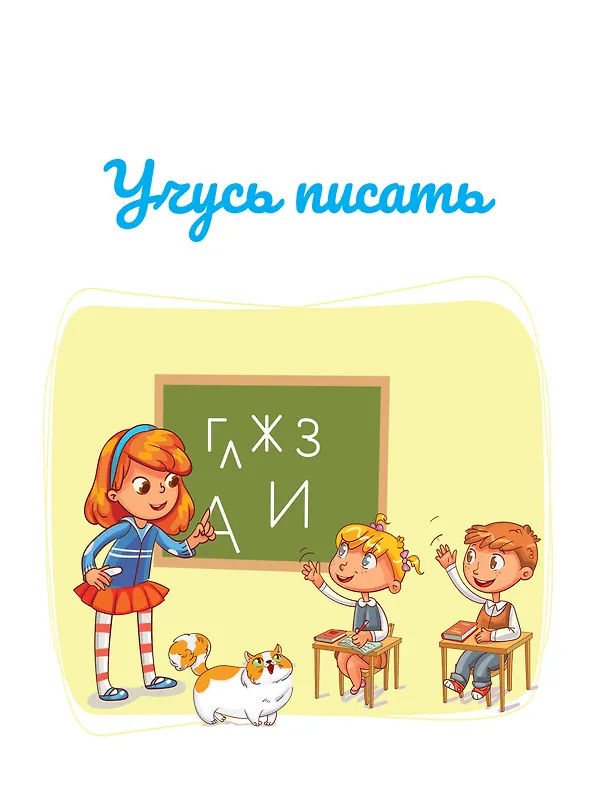 Книга Учусь писать. Задания, понятные без слов (Валентина Дмитриева) — 7