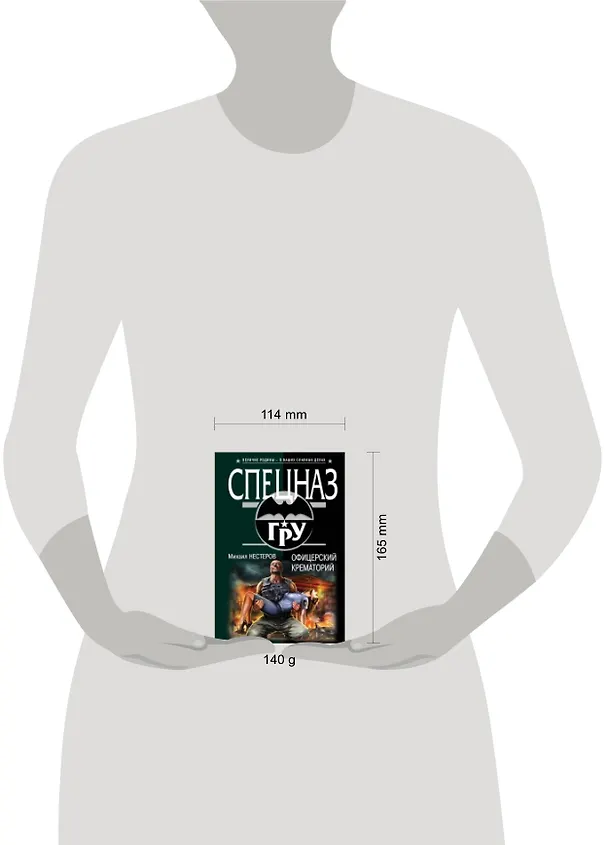 Книга Офицерский крематорий (Михаил Нестеров) — 2