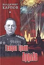 Книга Генерал армии Хрулев (Владимир Карпов) — 1