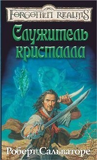 Книга Служитель кристалла (Роберт Сальваторе) — 1