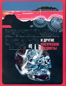 Хрустальный череп и другие магические предметы