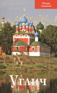 Углич Путеводитель Новое издание (м) Ерохин