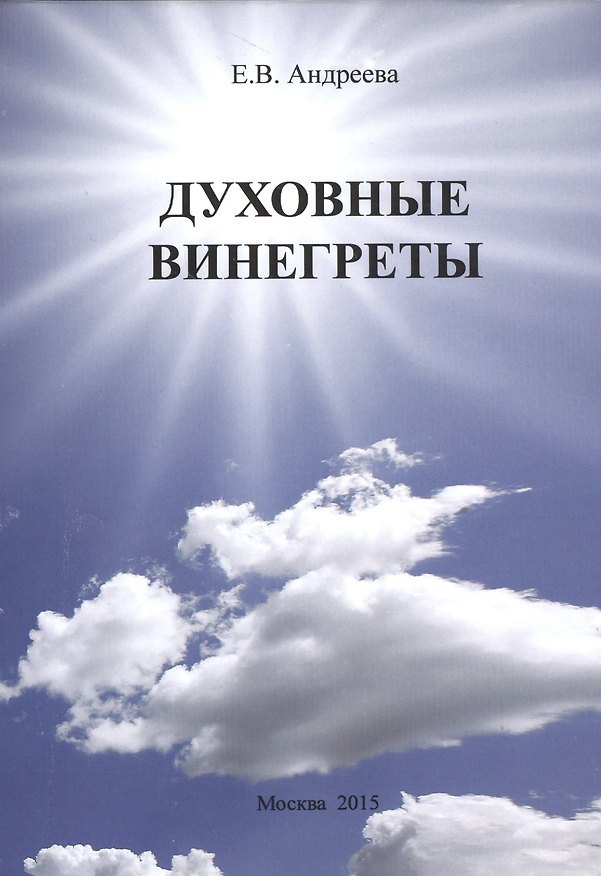 Книга Духовные винегреты (Елена Андреева) — 1