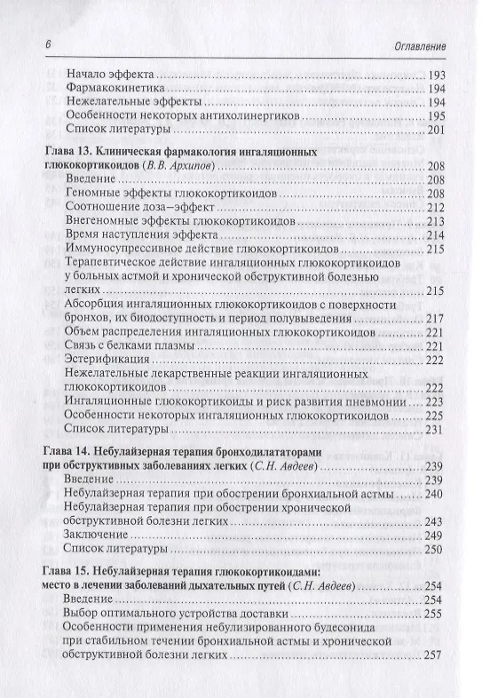 Книга Ингаляционная терапия (Сергей Авдеев) — 5