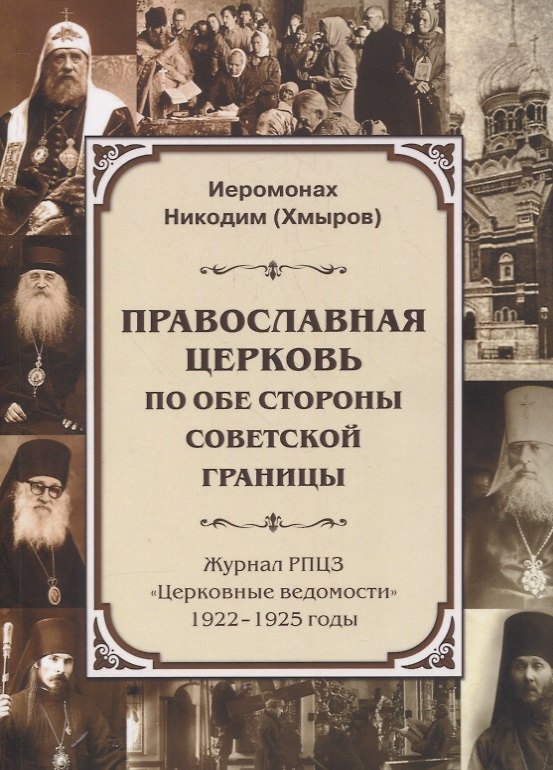 Книга Православная Церковь по обе стороны советской границы (Журнал РПЦЗ "Церковные ведомости" 1922-1925 годы) () — 1