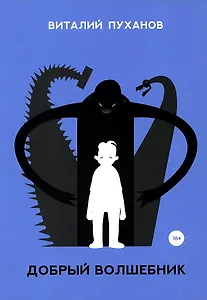 Добрый волшебник: миниатюры