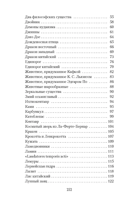 Книга Книга вымышленных существ (Хорхе Борхес, Маргарита Герреро) — 5
