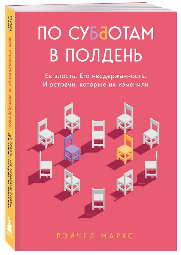 Книга По субботам в полдень. Ее злость. Его несдержанность. И встречи, которые их изменили (Миллер Рэйчел) — 4
