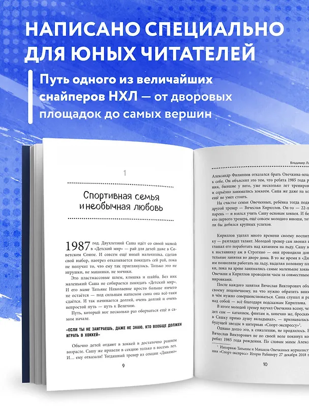 Книга Александр Овечкин. Легенда льда: все о любимом спортсмене для юных читателей (Владимир Лаевский) — 8