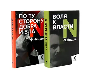 Книга Фридрих Ницше. Философия власти (комплект из 2-х книг) (Фридрих Ницше)