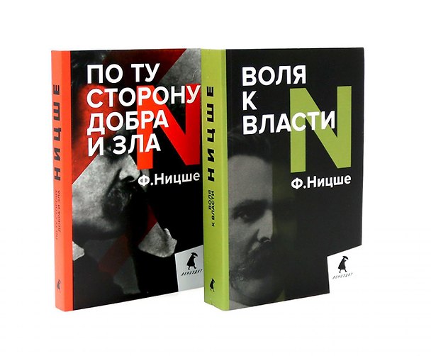 Книга Фридрих Ницше. Философия власти (комплект из 2-х книг) (Фридрих Ницше) — 1