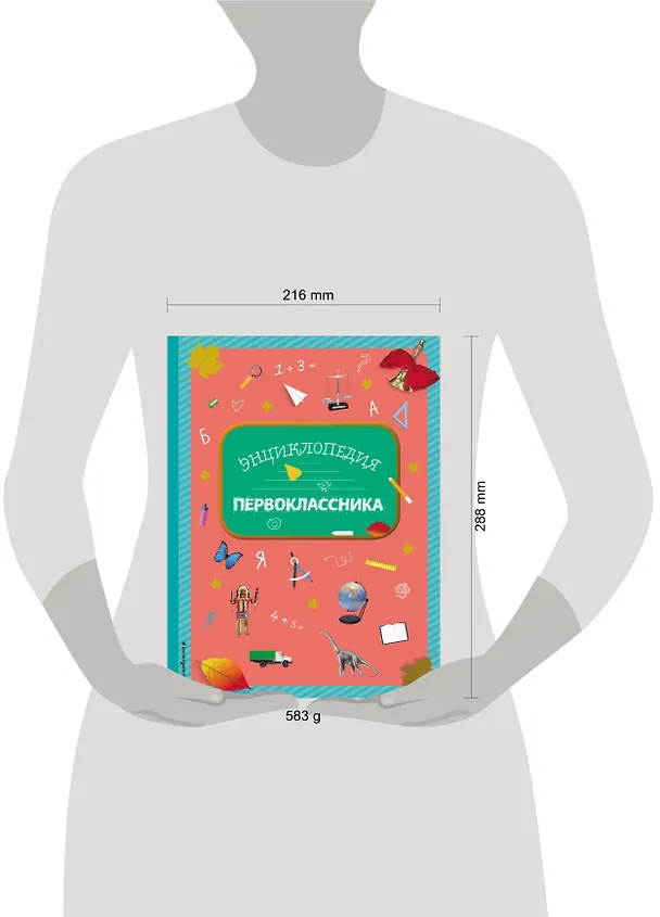 Книга Энциклопедия первоклассника (Элина Голубева) — 5