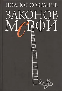 Полное собрание законов Мерфи