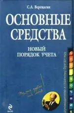 Основные средства:нов.порядок учета: практическое руководство — 2198705 — 1