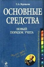 Книга Основные средства:нов.порядок учета: практическое руководство (Сергей Верещагин) — 1
