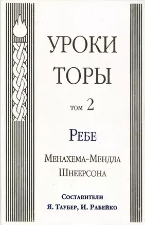 Уроки Торы : Т.2. — 2462654 — 1