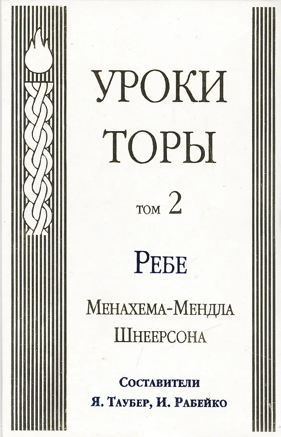 Книга Уроки Торы : Т.2. (Менахем-Мендл Шнеерсон) — 1