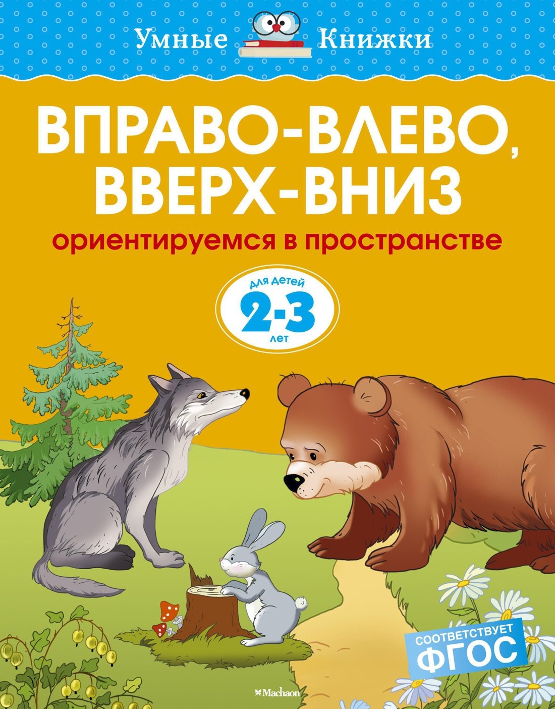 

Вправо-влево, вверх-вниз (2-3 года)