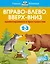 Вправо-влево, вверх-вниз (2-3 года) — 2375707 — 1