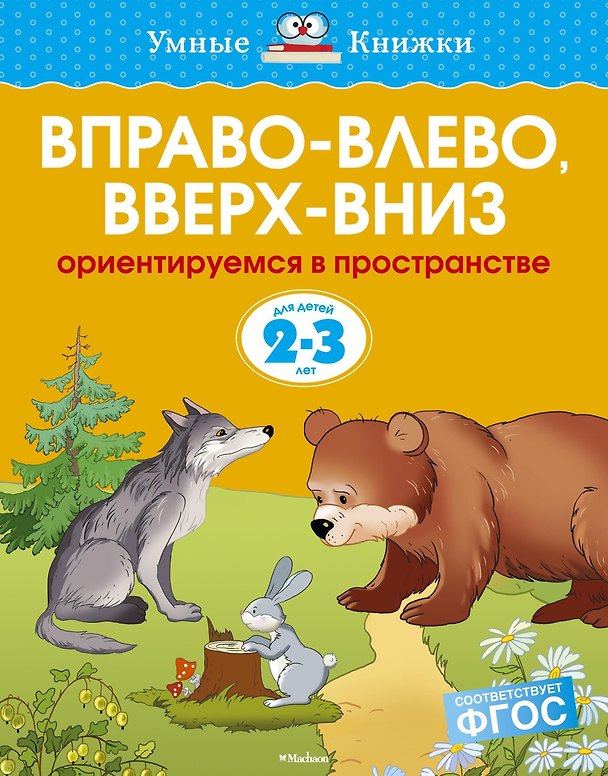 Книга Вправо-влево, вверх-вниз (2-3 года) (Ольга Земцова) — 1