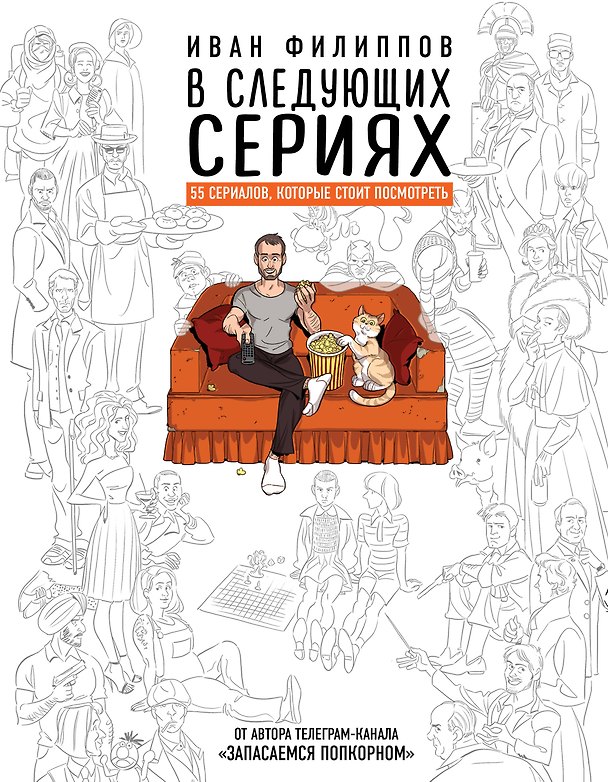 Книга В следующих сериях. 55 сериалов, которые стоит посмотреть (Иван Филиппов) — 1