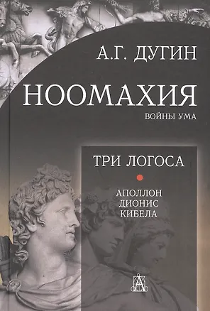Книга Ноомахия: войны ума. Три Логоса. Аполлон, Дионис, Кибела (Александр Дугин)