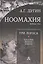 Ноомахия: войны ума. Три Логоса. Аполлон, Дионис, Кибела — 3048125 — 1