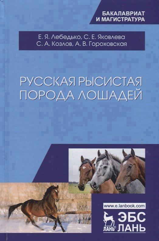 Книга Русская рысистая порода лошадей () — 1