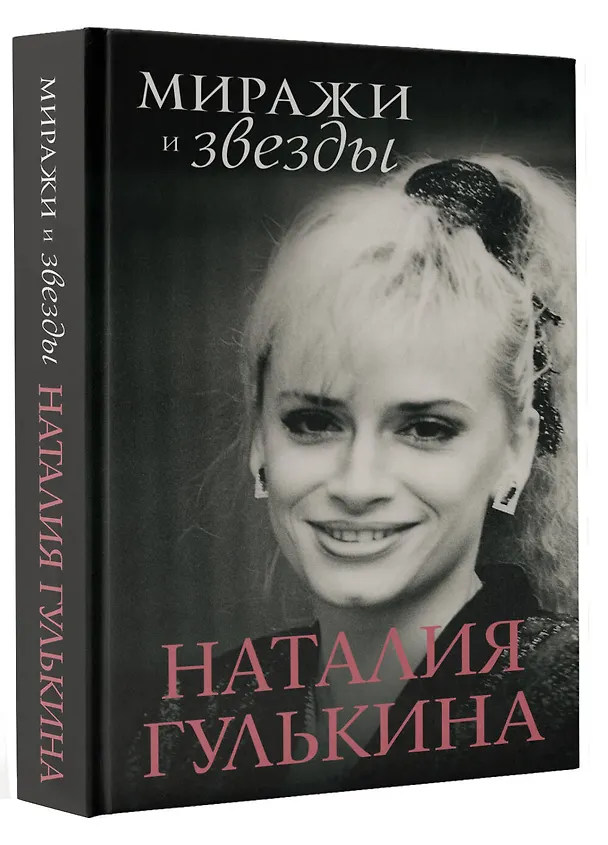 Книга Звезды и миражи (Наталия Гулькина) — 4