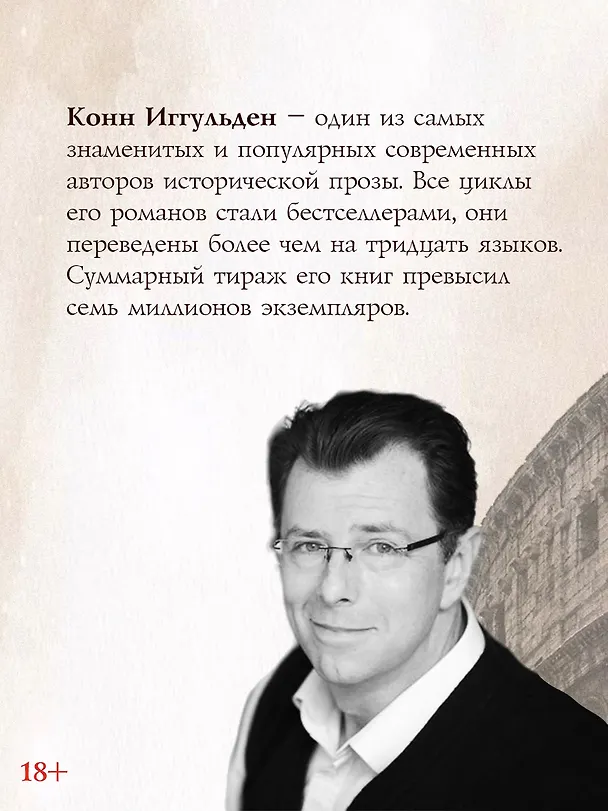 Книга Нерон (Конн Иггульден) — 9