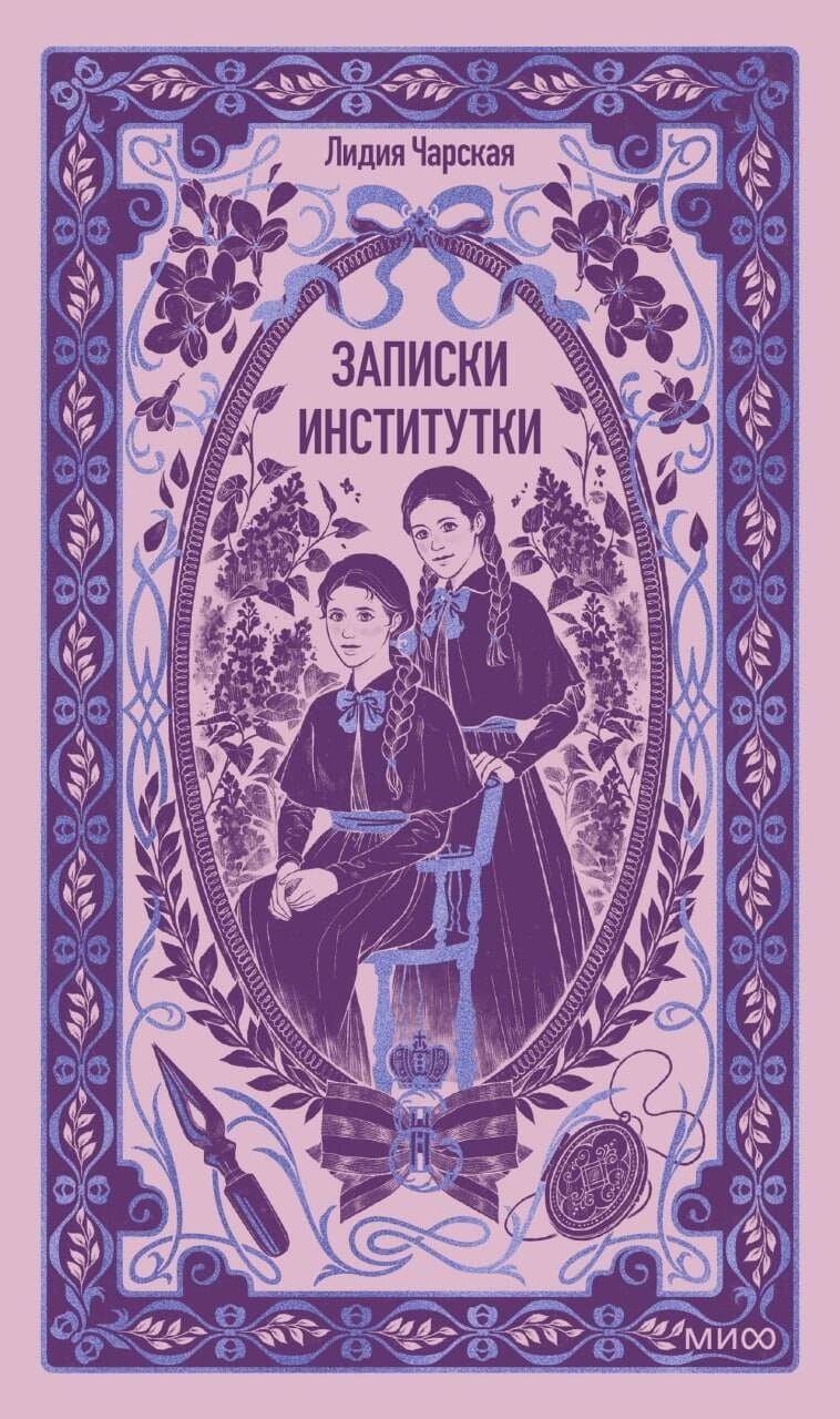 Лидия Алексеевна Чарская Записки институтки. Вечные истории