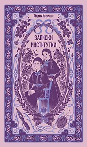 Записки институтки. Вечные истории