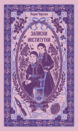 Книга Записки институтки. Вечные истории (Лидия Чарская)