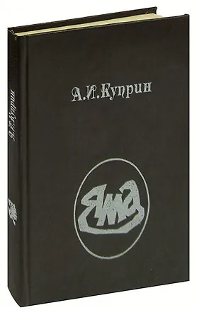 Книга Яма (Александр Куприн)
