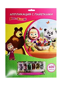 Набор д/творч. MultiArt Аппл. из пайеток Маша и Медведь (SQC-EP100-MM) (600 пайеток) (3 дизайна в ассорт.) (3+) (упаковка) (кор. 4х24шт)