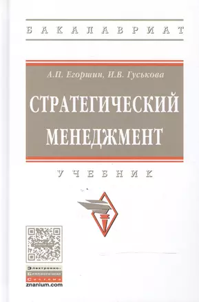 Стратегический менеджмент: учебник — 2604416 — 1