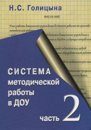 Система методической работы с кадрами в ДОУ. Часть 2. — 2709018 — 1