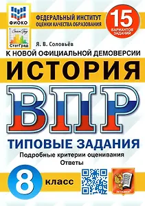 История. Всероссийская проверочная работа. 8 класс. Типовые задания. 15 вариантов заданий. Подробные критерии оценивания. Ответы
