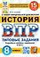 История. Всероссийская проверочная работа. 8 класс. Типовые задания. 15 вариантов заданий. Подробные критерии оценивания. Ответы — 2902894 — 1