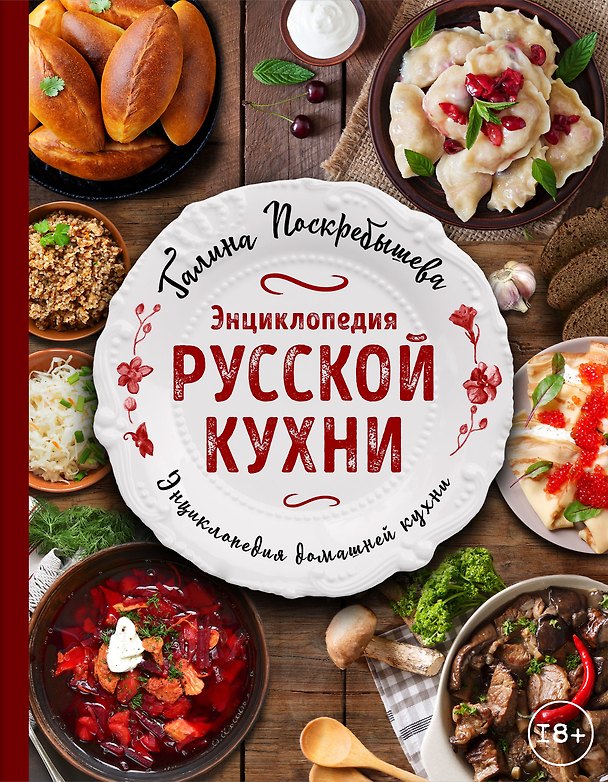 Книга Энциклопедия русской кухни (Галина Поскребышева) — 1
