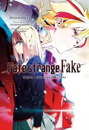 Fate/strange Fake. Судьба/Странная подделка. Том 2 — 3025674 — 1